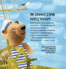 Світ навколо мене.  Дивовижні відкриття ведмедика Санні на морі. Image №7