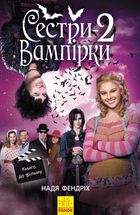 Сестри-вампірки 2 . Image №1