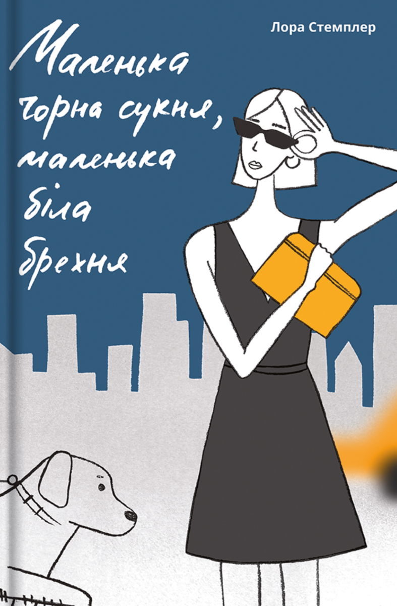 Обкладинка Маленька чорна сукня, маленька біла брехня