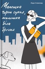 Маленька чорна сукня, маленька біла брехня