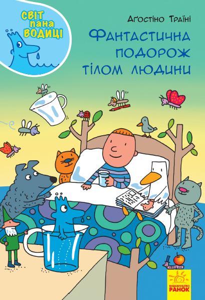 Фантастична подорож тілом людини