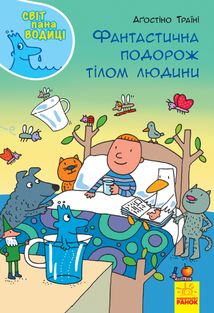 Фантастична подорож тілом людини. Image №1