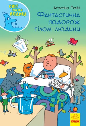 Фантастична подорож тілом людини — фото 3