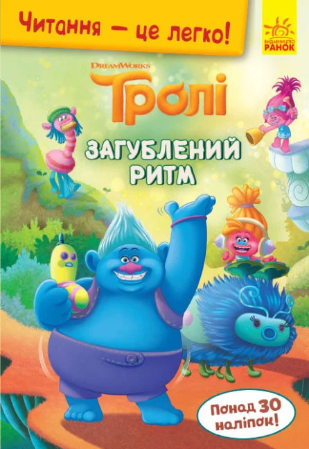Обкладинка Читання — це легко. Тролі. Загублений ритм