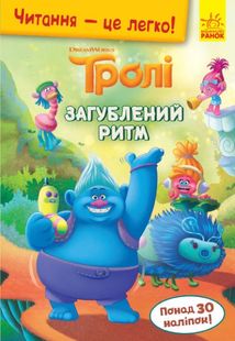 Читання — це легко. Тролі. Загублений ритм. Image №1