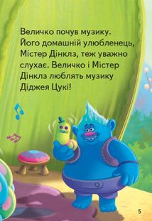Читання — це легко. Тролі. Загублений ритм. Image №4