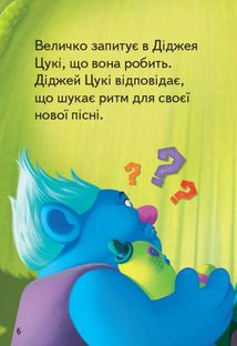 Читання — це легко. Тролі. Загублений ритм. Image №5