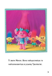 Читання — це легко. Тролі. Пригода Мачок і Пагона. Image №4