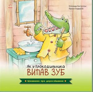 Цікавинки про дорослішання. Як у Крокодильчика випав зуб — фото 3