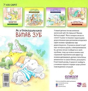 Цікавинки про дорослішання. Як у Крокодильчика випав зуб — фото 4