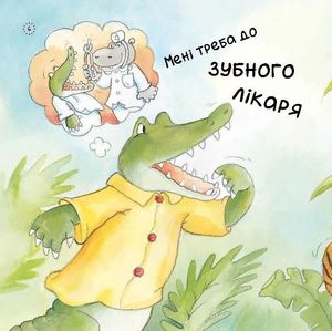 Цікавинки про дорослішання. Як у Крокодильчика випав зуб — фото 5