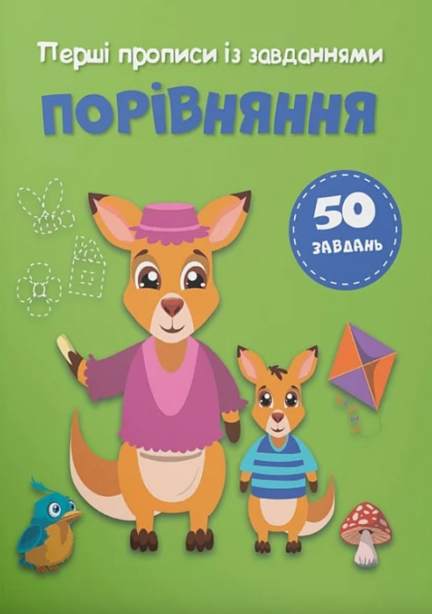 Перші прописи із завданнями. Порівняння