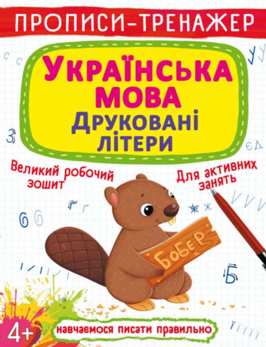 Прописи-тренажер. Українська мова. Друковані літери