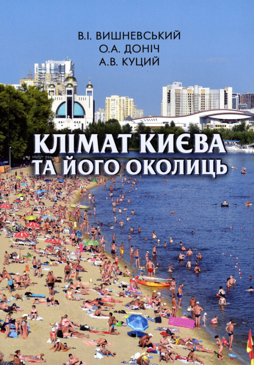 Обкладинка Клімат Києва та його околиць