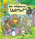 В гостях у тварин. Як тварини їдять. Image №1