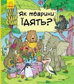 В гостях у тварин. Як тварини їдять