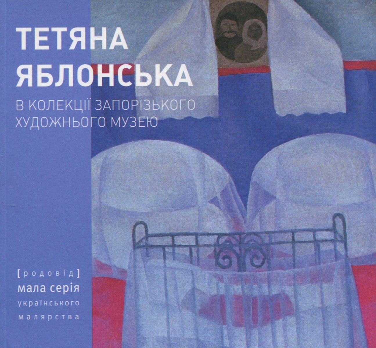Тетяна Яблонська в колекції Запорізького художнього...