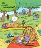 В гостях у тварин. Як тварини сплять. Image №1
