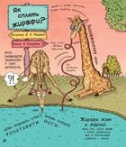 В гостях у тварин. Як тварини сплять. Image №5