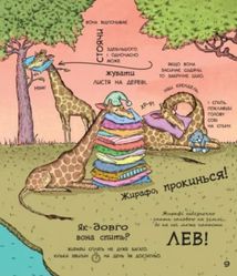 В гостях у тварин. Як тварини сплять. Image №6