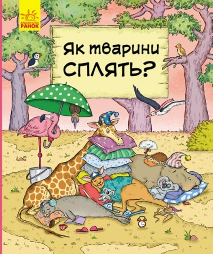 В гостях у тварин. Як тварини сплять