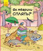В гостях у тварин. Як тварини сплять. Image №1
