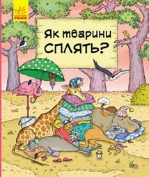 В гостях у тварин. Як тварини сплять. Image №1