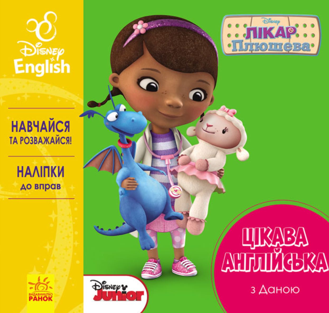 Цікава англійська. Лікар Плюшева