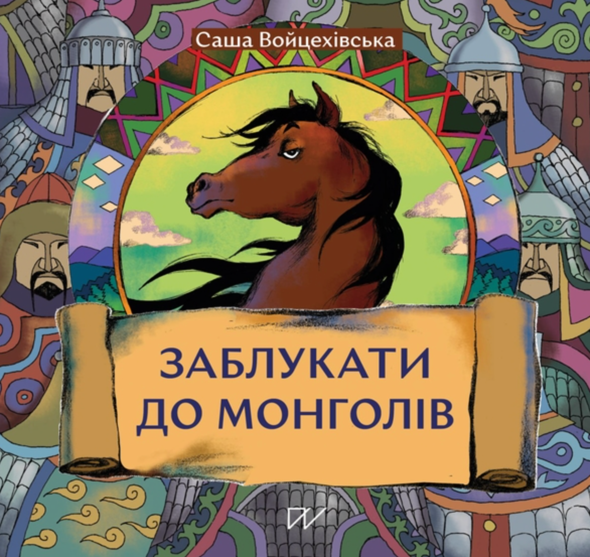 Обкладинка Заблукати до монголів