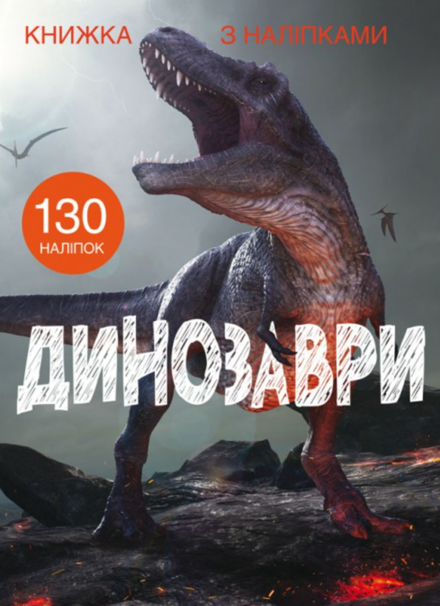 Обкладинка Книжка з наліпками. Динозаври