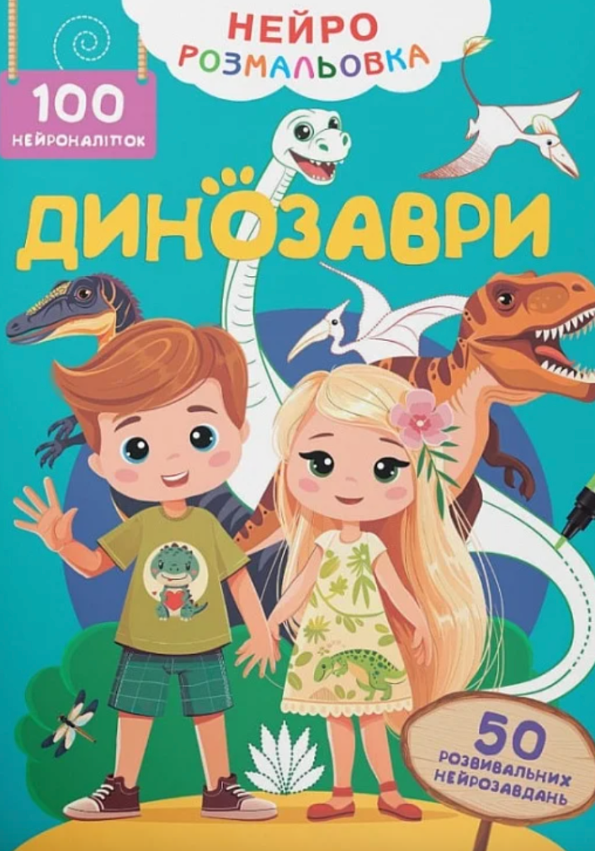 Нейророзмальовка. Динозаври. 100 нейроналіпок