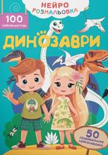 Нейророзмальовка. Динозаври. 100 нейроналіпок