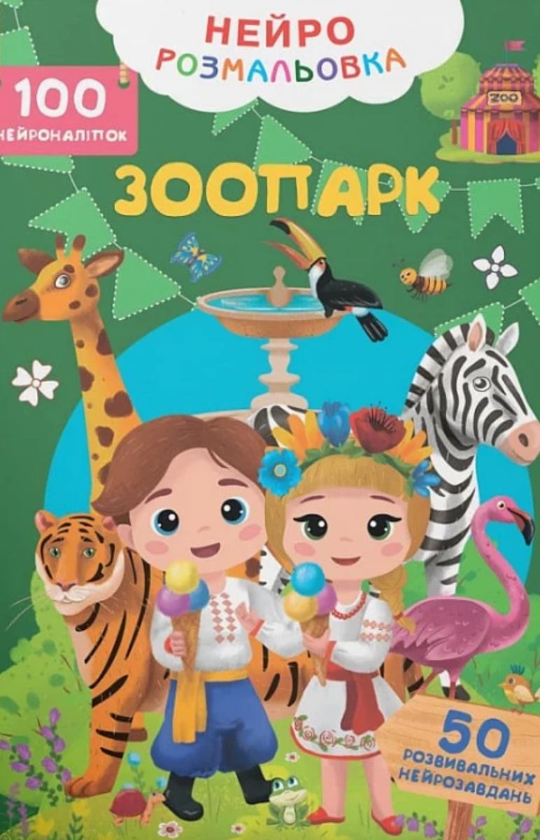 Обкладинка Нейророзмальовка. Зоопарк. 100 нейроналіпок