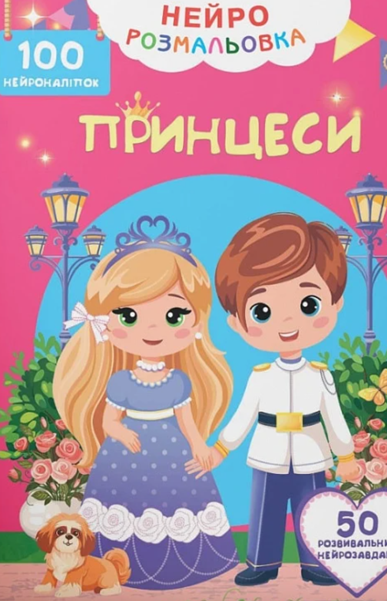 Обкладинка Нейророзмальовка. Принцеси. 100 нейроналіпок