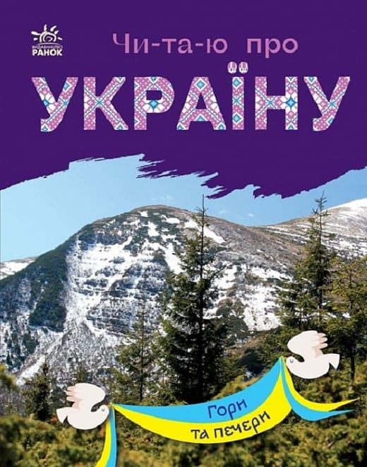 Обкладинка Читаю про Україну. Гори та печери