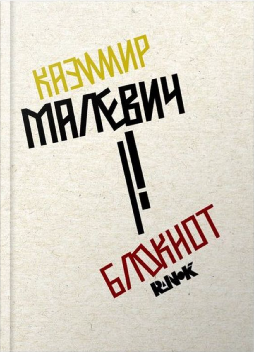 Блокнот "Казимир Малевич"
