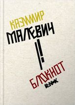 Блокнот Казимир Малевич