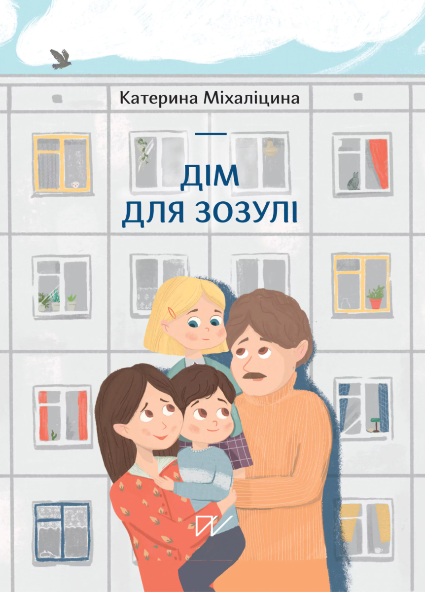 Обкладинка Дім для Зозулі