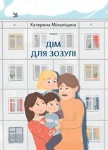 Дім для Зозулі