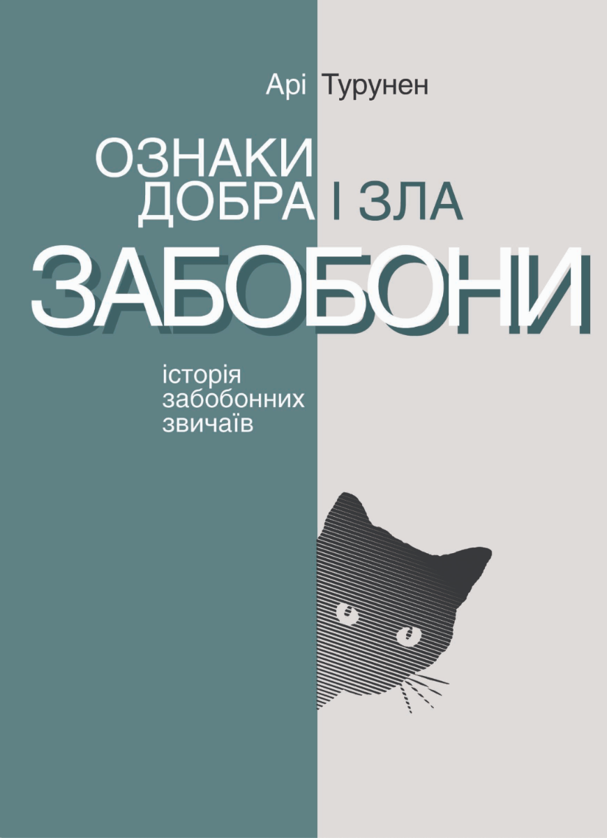 Обкладинка Ознаки добра і зла. Забобони. Історія забобонних звичаїв