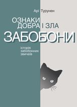 Ознаки добра і зла. Забобони. Історія забобонних звичаїв