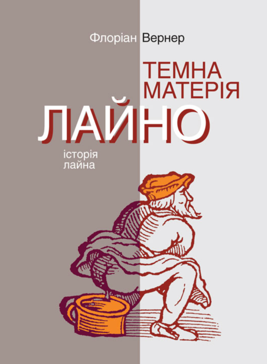 Обкладинка Темна матерія. Лайно. Історія лайна