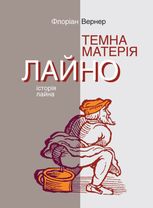 Темна матерія. Лайно. Історія лайна