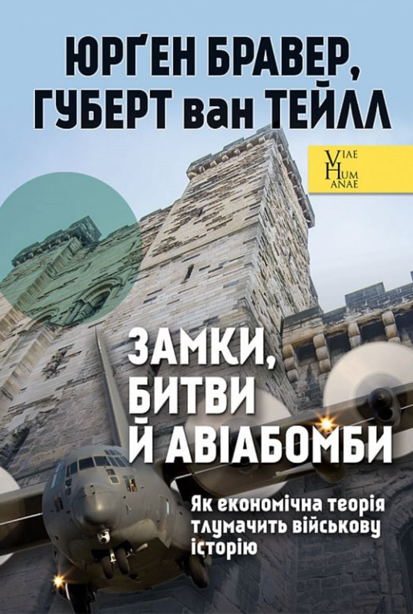 Обкладинка Замки, битви й авіабомби. Як економічна теорія тлумачить військову історію
