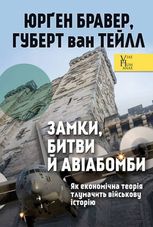 Замки, битви й авіабомби. Як економічна теорія тлумачить військову історію