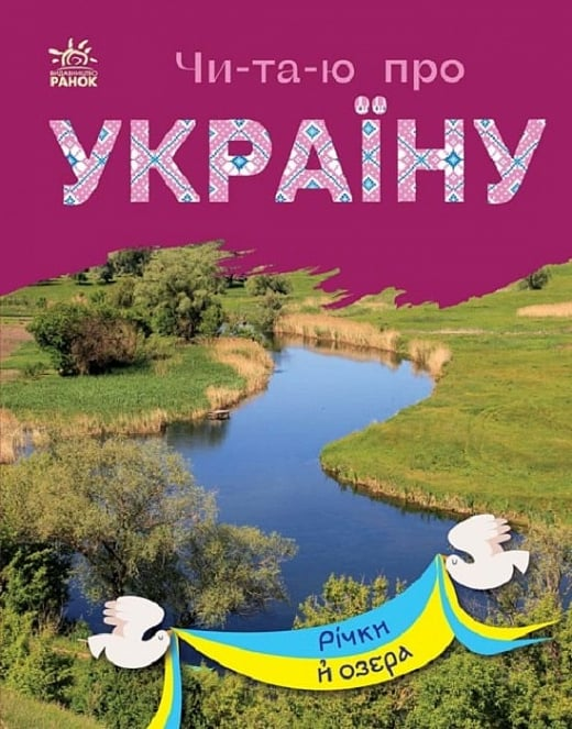 Обкладинка Читаю про Україну. Річки й озера