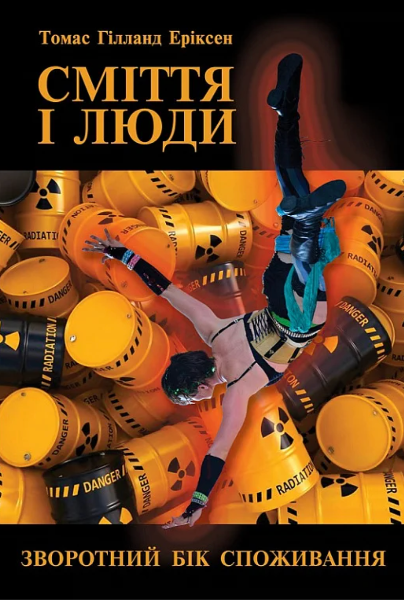 Обкладинка видання Сміття і люди. Зворотний бік споживання