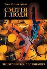 Сміття і люди. Зворотний бік споживання