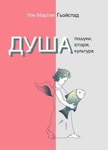 Душа. Пошуки, історія, культура