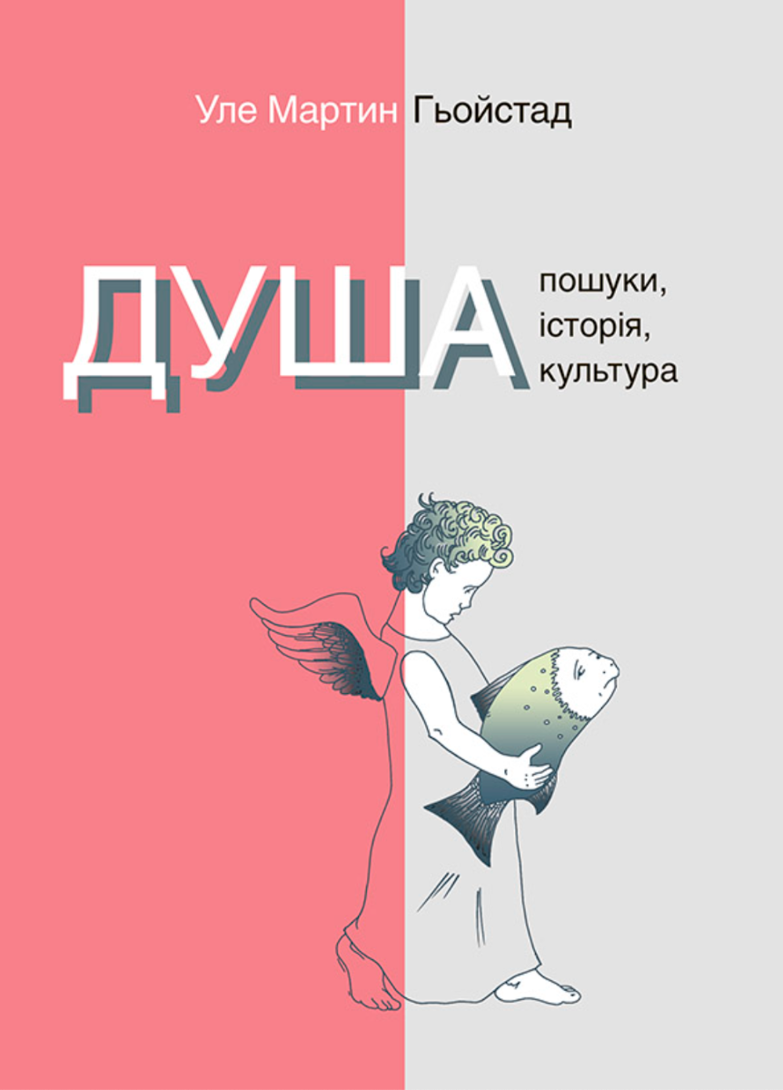 Душа. Пошуки, історія, культура (Електронна книга)